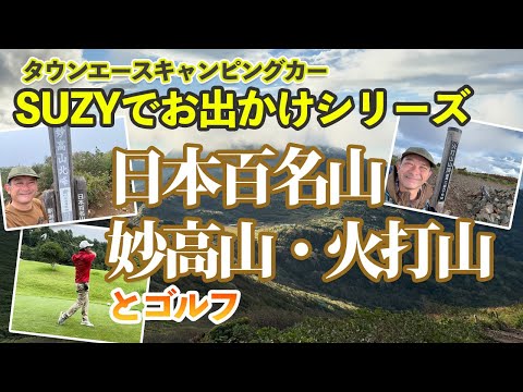 タウンエースベースのキャンピングカーで行く日本百名山　妙高山と火打山