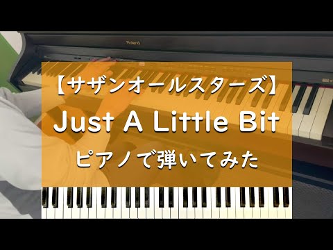 Just A Little Bit - ピアノ 弾いてみた【サザンオールスターズ】