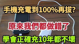 【乐厨怡妈】手機充電到100%再拔？原來我們都錯了，難怪手機耗電太快，教你學會正確充電法，手機電池10年都不壞。