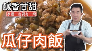 《一鍋搞定真簡單#瓜仔肉飯》準備一鍋，隨時要吃都方便