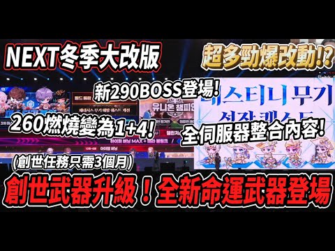 【新楓之谷 - NEXT冬季大改版】創世武器即將升級！命運武器登場🔥全新系統『聯盟冠軍』數值大進化💪２６０燃燒ＭＡＸ升級成１＋４🤯全伺服器即將進行整合！【Rui】