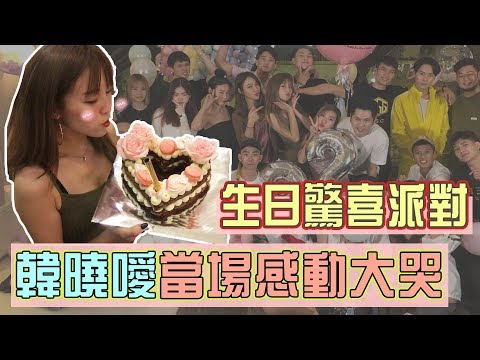 【韓曉噯生日】秘密計劃驚喜派對🎉！韓曉噯竟然當場感動大哭？！