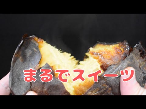 お店の味がお家で！絶品焼き芋