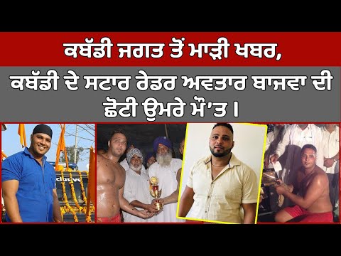 🔵ਵੱਡੀ ਖਬਰ - ਨਹੀਂ ਰਿਹਾ Kabaddi ਦਾ Star Raider Avtar Bajwa, ਛੋਟੀ ਉਮਰੇ ਹੋਈ ਮੌ'ਤ | Biography