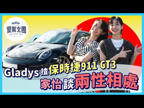 【恨駕女團EP8】Gladys 揸保時捷911 GT3 家怡談兩性相處｜周家怡 李靖筠