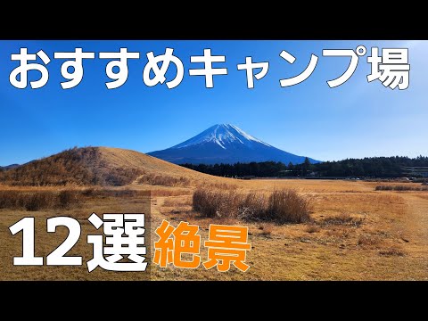 おすすめキャンプ場 12選【ソロキャンプ】【絶景】【夜景】【富士山】