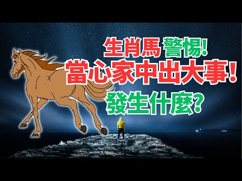 命理推算：生肖馬，下週家庭運勢特殊，將有大事發生，這事影響很大！千萬重視，必看！ #2024年屬馬運程 #2024生肖馬運勢 #2024属马运势 #2024属马运程