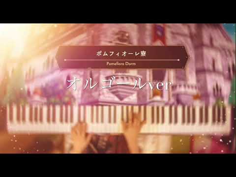 【ツイステ】ポムフィオーレ寮BGM 弾いてみた　オルゴールver.【睡眠用】