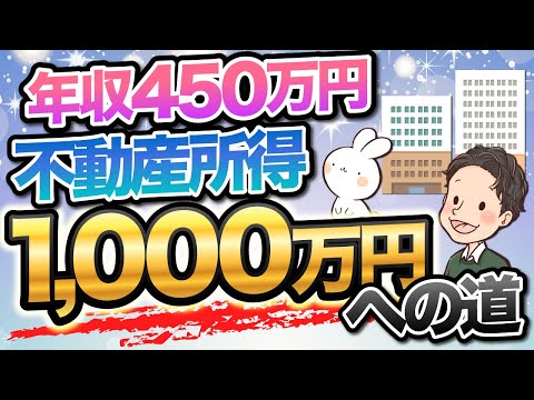 年収450万円　不動産投資でCF1,000万円への道を具体的に解説