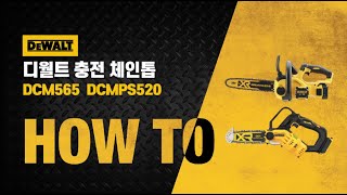 [HOW TO] 가볍고 편리한 컴팩트형 체인톱이 필요할 때, 디월트 20V MAX 충전체인톱 DCM565 & DCMPS520