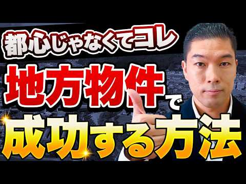 【東京高すぎて買えない！】地方物件で資産を築く成功パターンを徹底解説します