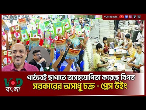 পাঠ্যবই ছাপাতে অসহযোগিতা করেছে বিগত সরকারের অসাধু চক্র : প্রেস উইং | VOD News