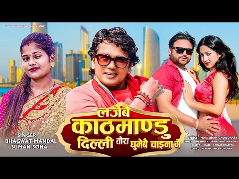 लजेबो काठमाण्डु दिल्ली Tora Gumebo Chaina Ge | Maithili Song | Bhagwat Mandal | New Maithili Hungama