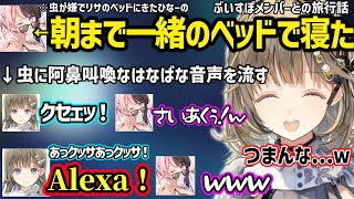 旅行でひなーのが同じベッドに寝にきた話や、虫とはなばなの阿鼻叫喚な音声を流したりする英リサｗ【英リサ/ぶいすぽ】