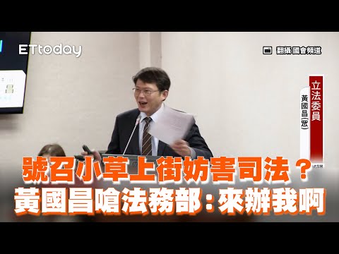 號召小草上街妨害司法？黃國昌嗆法務部：來辦我啊