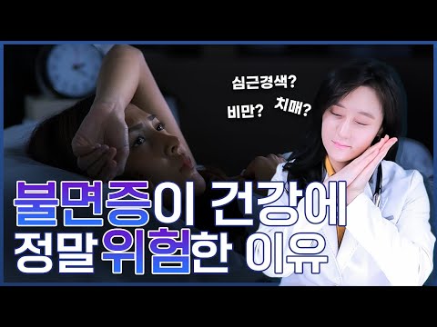 불면증이 건강에 정말 위험한 이유