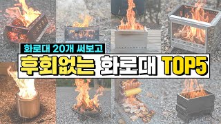 후회없는 캠핑 불멍 화로대 추천 TOP5 ! 접이식 화로대 이중연소 화로대