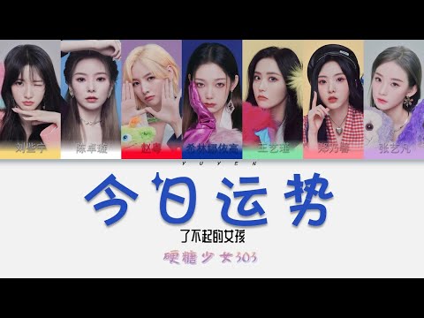 硬糖少女303-今日运势 Album 了不起的女孩