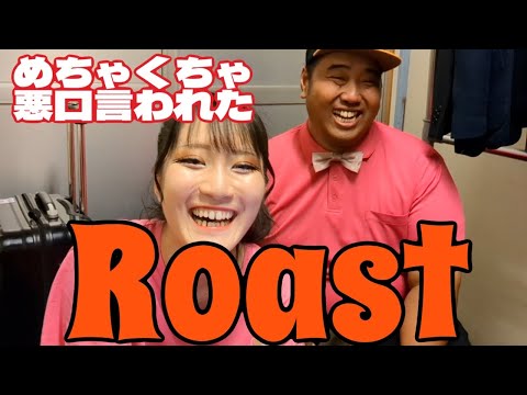 【 roast】めちゃくちゃ悪口言われて凹むやつら