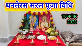 धनतेरस पूजा विधि !! Dhanteras Puja vidhi !!