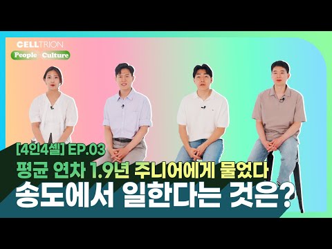 [4인4셀] EP.03 평균 연차 1.9년 주니어에게 물었다. 송도에서 일한다는 것은?