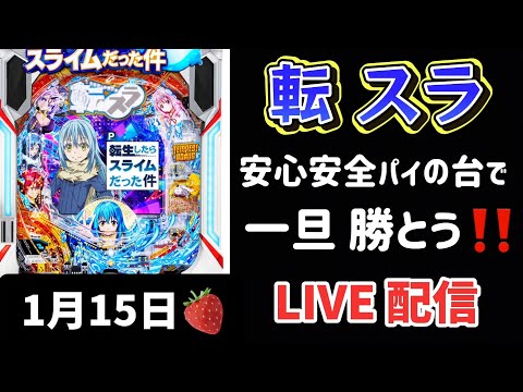 今年の負け額…ー30万🤮P転生したらスライムだった件 転スラ パチンコLIVE パチンコ新台 パチンコ パチンコライブ配信 ライブ配信 生配信 パチンコ女子