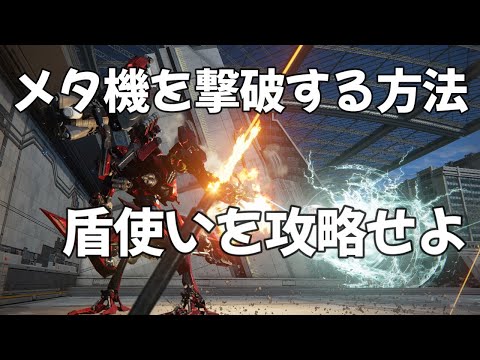 【AC6】　メタ機との戦いどうします？