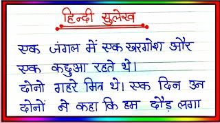 sulekh | Hindi ki nakal | Hindi sulekh writing | sulekh Hindi mein | Hindi sulekh | Hindi ki sulekh