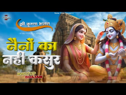 नैनों का नहीं कसूर || Krishna Ji Ke Bhajan 2025 || Krishna Bhajans || Bhakti Vibes