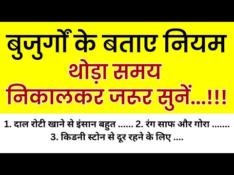 बुजुर्गों के नियम |good habits | health tips |gharelu nuskhe ।lessonable।healthy @cookingwithhealth