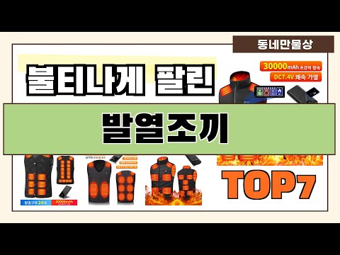 후기 대박!! 발열조끼 추천 Best7!! (가격 비교 가성비 순위)