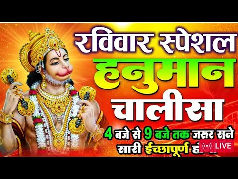 LIVE: श्री हनुमान चालीसा | Hanuman Chalisa | Jai Hanuman Gyan Gun Sagar |hanuman chalisa live bhajan