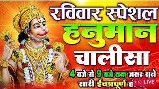 LIVE: श्री हनुमान चालीसा | Hanuman Chalisa | Jai Hanuman Gyan Gun Sagar |hanuman chalisa live bhajan