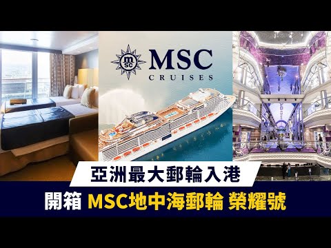 【郵輪旅遊】玩沖繩新選擇！亞洲最大郵輪入港MSC地中海榮耀號，2024.01.16啟航！