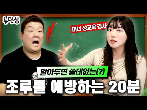 “야설(?)은 봐도 괜찮은가요??” 성교육 선생님이 알려주시는 남성들 꿀팁 대방출! (with.성교육 선생님 김난) | 뉴민상