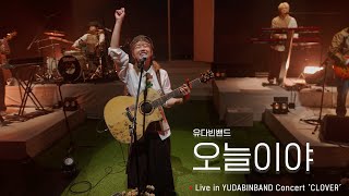 유다빈밴드 - 오늘이야 l Live at 유다빈밴드 콘서트 'CLOVER'