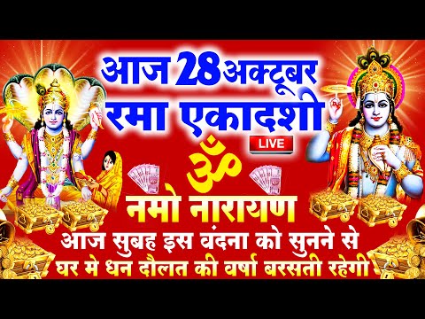 रमा एकादशी व्रत कथा ~ Rama Ekadashi Vrat Katha ~ रमा एकादशी व्रत 2024 ~ Ekadashi vrat katha Story