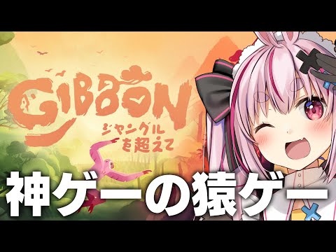 超スタイリッシュテナガザル『ギボン: ジャングルを超えて』やる！【#とまライブ】