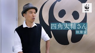 IUU漁業の撲滅に向けて_執筆家・四角大輔さんメッセージ_60秒ver