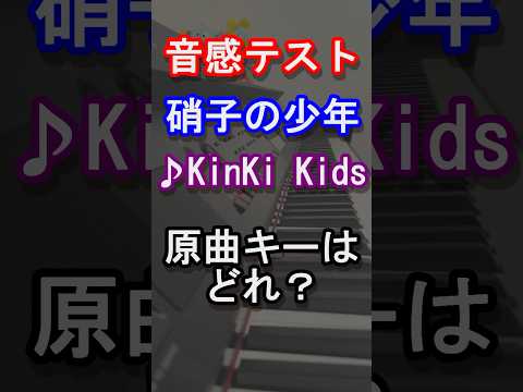 【音感テスト】硝子の少年の原曲キーはどれ？【KinKi Kids】【ジャンプ】【旧ジャニーズ】【堂本光一】【堂本剛】【愛のかたまり】【音感クイズ】【絶対音感】【ピアノ】#shorts