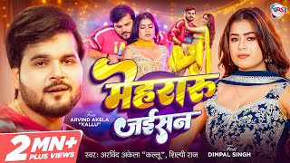 #Video | मेहरारू जईसन | #Arvind Akela Kallu, #Shilpi Raj | #Dimpal Singh | Mehraru Jaisan |Bhojpuri