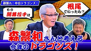 ずばり中日はいつ優勝できる？森繫さんの「リアルな回答」と、24年のキーマンは【頑張れ！中日ドラゴンズ座談会】