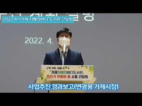 2022.4.1 거제 지혜의바다 도서관 설명회. 변광용 거제시장. 박종훈 경상남도교육감 과 다수의 거제시민 참석 거제시청소년회관에서 가져..