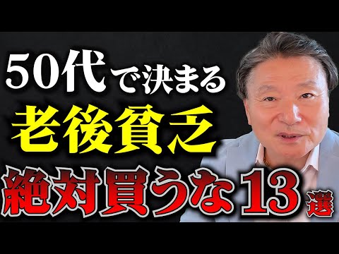 【老後貧乏になる】50代・60代の人がやってはいけないお金の使い方13選