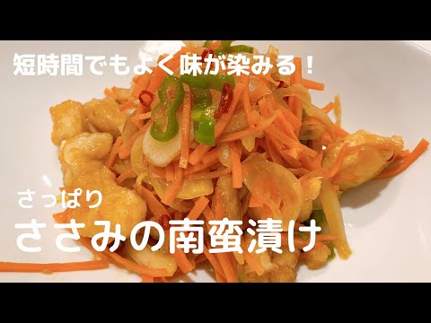 【食欲そそる！】さっぱり！ささみの南蛮漬け【体重管理を頑張る妊婦のおうちごはん】