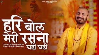 हरि बोल मेरी रसना घड़ी घड़ी | Prakash Gandhi | New Ram Bhajan 2024 | PMC Sant Sandesh |