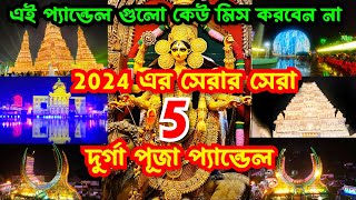 Kolkata Top 5 Durga Puja Pandal 2024 | Durga Puja 2024 | Top 5 durga puja pandal in kolkata 2024