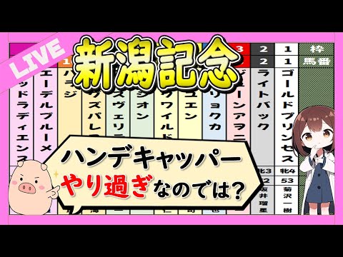 【アリスヴェリテ次第】新潟記念2024の予想