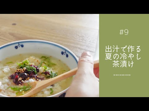 #9【お出汁で作る夏の冷やし茶漬け】市販のお茶漬けの素を使わず、出汁の風味満点の本格茶漬け