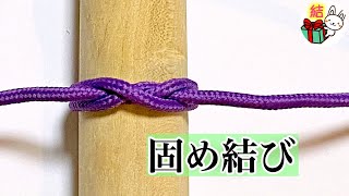 簡単に引き締まる！固め結び（コンストリクターノット）使えるロープワーク Constrictor knot ／ 結び方ナビ 〜 How to tie 〜